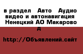  в раздел : Авто » Аудио, видео и автонавигация . Ненецкий АО,Макарово д.